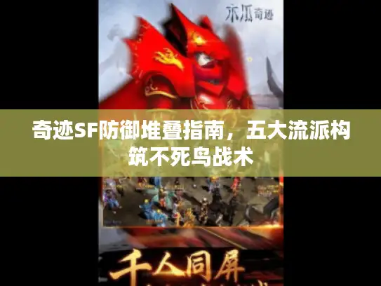 奇迹SF防御堆叠指南，五大流派构筑不死鸟战术
