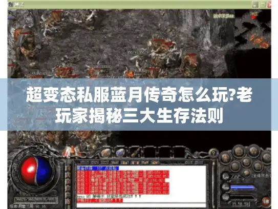 超变态私服蓝月传奇怎么玩?老玩家揭秘三大生存法则