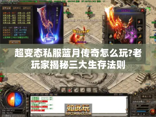 超变态私服蓝月传奇怎么玩?老玩家揭秘三大生存法则