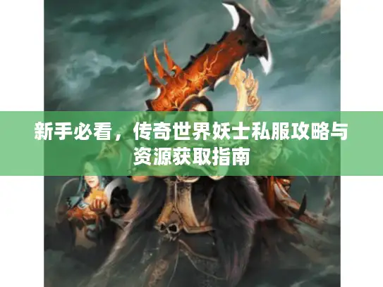 新手必看，传奇世界妖士私服攻略与资源获取指南