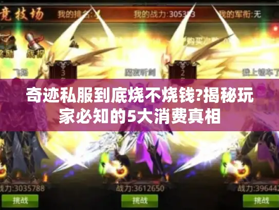 奇迹私服到底烧不烧钱?揭秘玩家必知的5大消费真相 奇迹私服到底烧不烧钱?揭秘玩家必知的5大消费真相