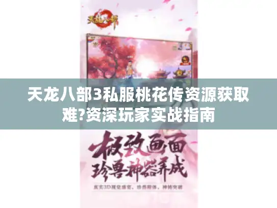 天龙八部3私服桃花传资源获取难?资深玩家实战指南