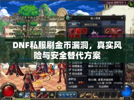 DNF私服刷金币漏洞，真实风险与安全替代方案