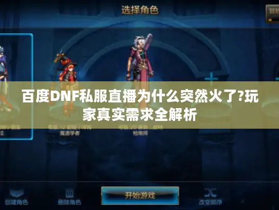 百度DNF私服直播为什么突然火了?玩家真实需求全解析 百度DNF私服直播为什么突然火了?玩家真实需求全解析