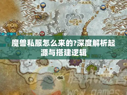 魔兽私服怎么来的?深度解析起源与搭建逻辑