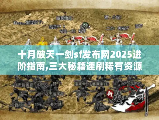 十月破天一剑sf发布网2025进阶指南,三大秘籍速刷稀有资源