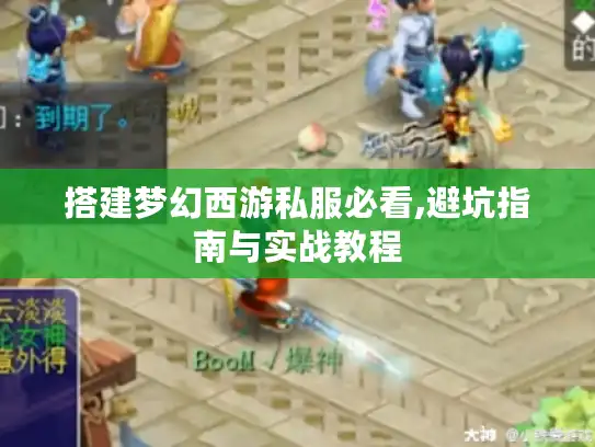 搭建梦幻西游私服必看,避坑指南与实战教程