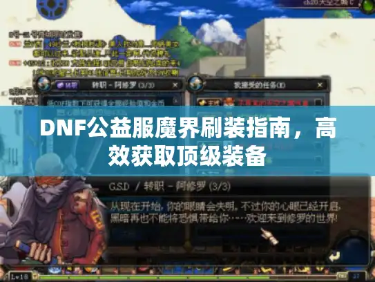 DNF公益服魔界刷装指南，高效获取顶级装备