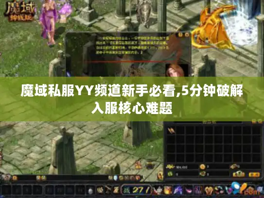 魔域私服YY频道新手必看,5分钟破解入服核心难题