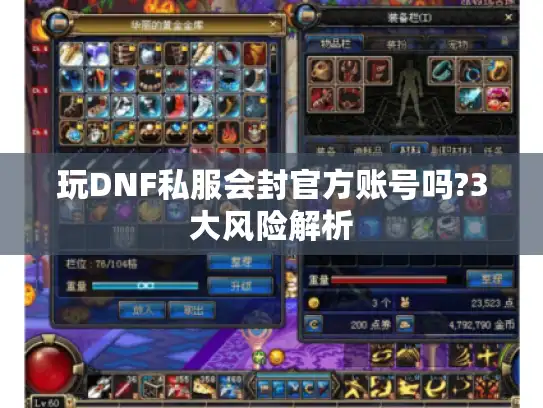 玩DNF私服会封官方账号吗?3大风险解析