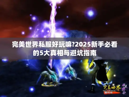 完美世界私服好玩嘛?2025新手必看的5大真相与避坑指南