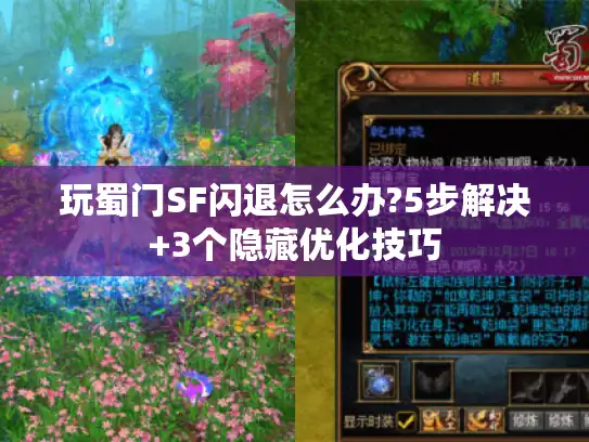 玩蜀门SF闪退怎么办?5步解决+3个隐藏优化技巧