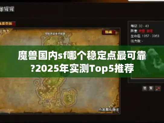 魔兽国内sf哪个稳定点最可靠?2025年实测Top5推荐