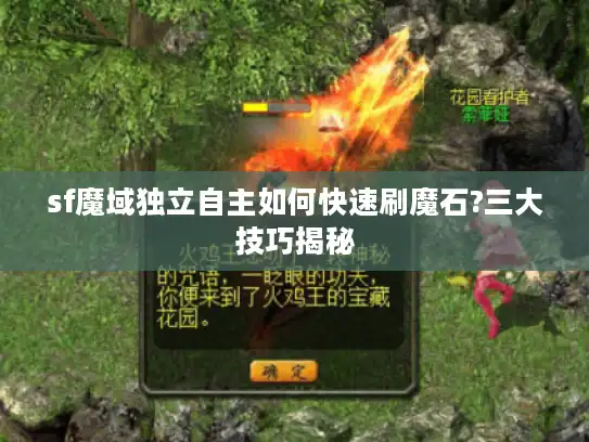 sf魔域独立自主如何快速刷魔石?三大技巧揭秘