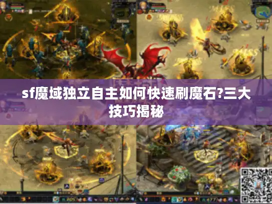 sf魔域独立自主如何快速刷魔石?三大技巧揭秘