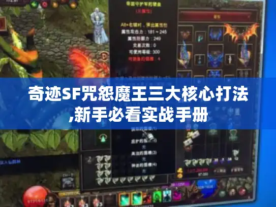 奇迹SF咒怨魔王三大核心打法,新手必看实战手册