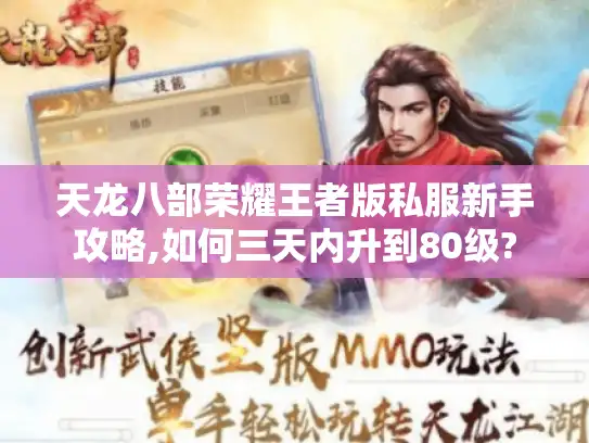 天龙八部荣耀王者版私服新手攻略,如何三天内升到80级?