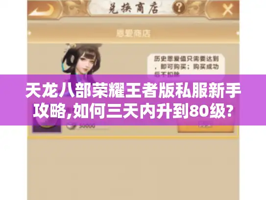 天龙八部荣耀王者版私服新手攻略,如何三天内升到80级?