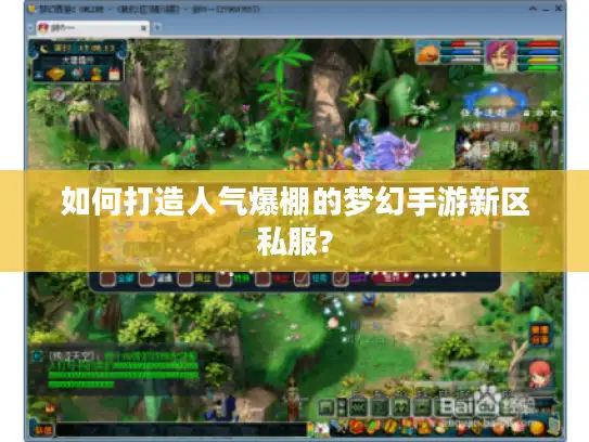 如何打造人气爆棚的梦幻手游新区私服?