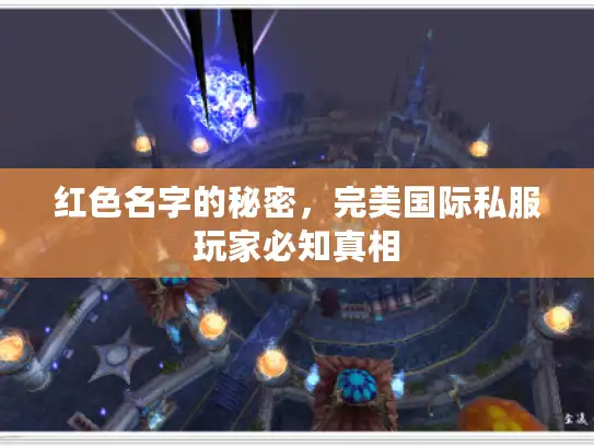 红色名字的秘密,完美国际私服玩家必知真相 红色名字的秘密,完美国际私服玩家必知真相