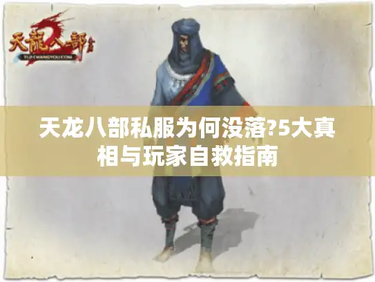 天龙八部私服为何没落?5大真相与玩家自救指南 天龙八部私服为何没落?5大真相与玩家自救指南