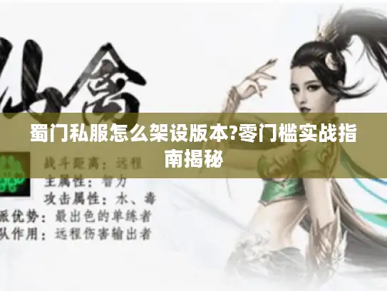 蜀门私服怎么架设版本?零门槛实战指南揭秘