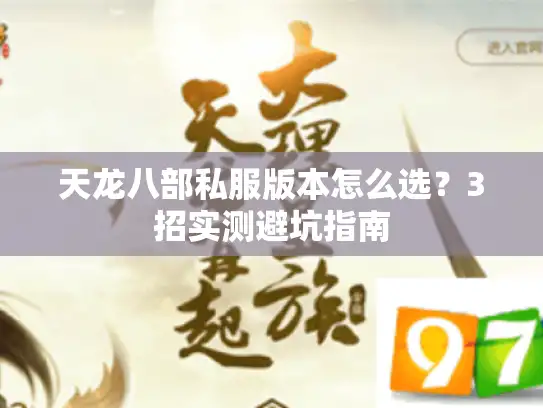 天龙八部私服版本怎么选？3招实测避坑指南