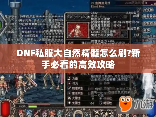 DNF私服大自然精髓怎么刷?新手必看的高效攻略
