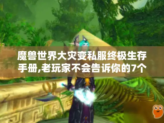 魔兽世界大灾变私服终极生存手册,老玩家不会告诉你的7个秘密