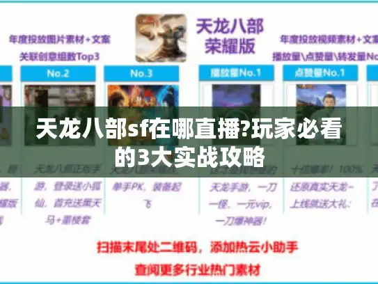 天龙八部sf在哪直播?玩家必看的3大实战攻略
