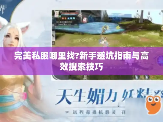 完美私服哪里找?新手避坑指南与高效搜索技巧