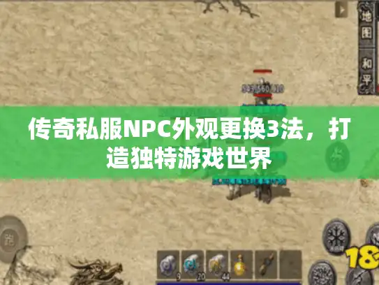 传奇私服NPC外观更换3法，打造独特游戏世界