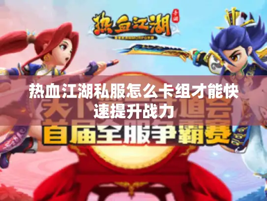 热血江湖私服怎么卡组才能快速提升战力