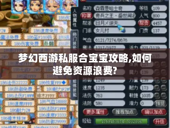 梦幻西游私服合宝宝攻略,如何避免资源浪费?