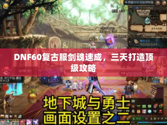 DNF60复古服剑魂速成，三天打造顶级攻略