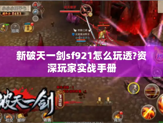新破天一剑sf921怎么玩透?资深玩家实战手册 新破天一剑sf921怎么玩透?资深玩家实战手册