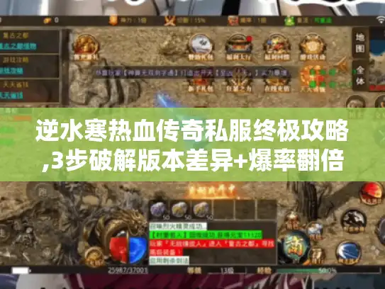 逆水寒热血传奇私服终极攻略,3步破解版本差异+爆率翻倍实战 逆水寒热血传奇私服终极攻略,3步破解版本差异+爆率翻倍实战