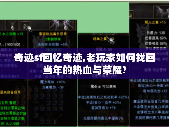 奇迹sf回忆奇迹,老玩家如何找回当年的热血与荣耀?