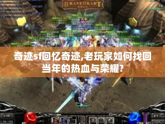 奇迹sf回忆奇迹,老玩家如何找回当年的热血与荣耀?