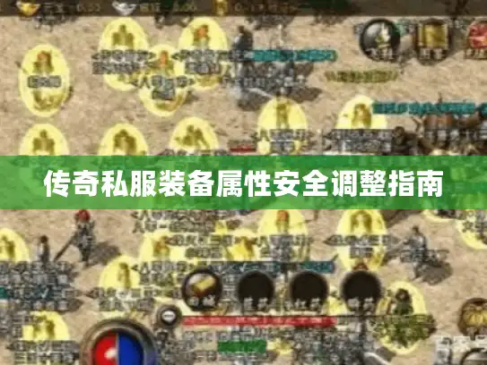 传奇私服装备属性安全调整指南