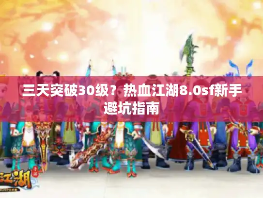 三天突破30级？热血江湖8.0sf新手避坑指南