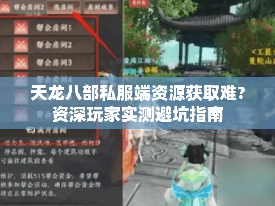 天龙八部私服端资源获取难?资深玩家实测避坑指南