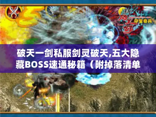 破天一剑私服剑灵破天,五大隐藏BOSS速通秘籍（附掉落清单）