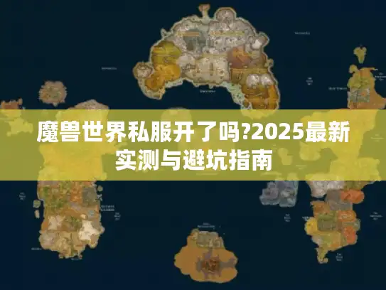 魔兽世界私服开了吗?2025最新实测与避坑指南