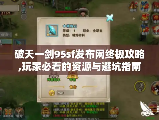 破天一剑95sf发布网终极攻略,玩家必看的资源与避坑指南
