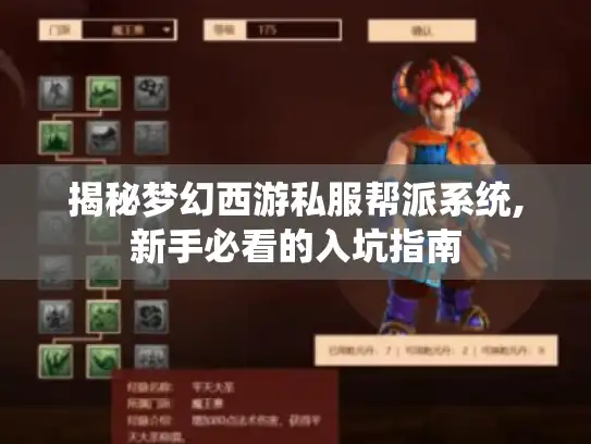 揭秘梦幻西游私服帮派系统,新手必看的入坑指南
