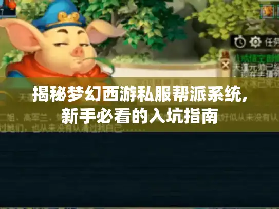 揭秘梦幻西游私服帮派系统,新手必看的入坑指南