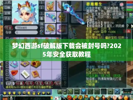 梦幻西游sf破解版下载会被封号吗?2025年安全获取教程 梦幻西游sf破解版下载会被封号吗?2025年安全获取教程