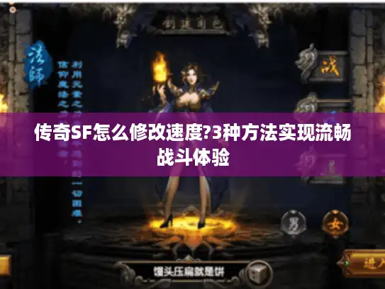 传奇SF怎么修改速度?3种方法实现流畅战斗体验 传奇SF怎么修改速度?3种方法实现流畅战斗体验