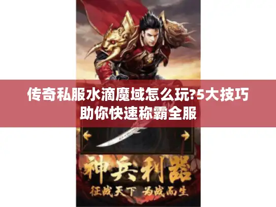 传奇私服水滴魔域怎么玩?5大技巧助你快速称霸全服